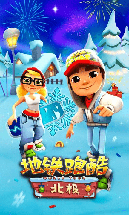 地铁跑酷雪地版正版游戏