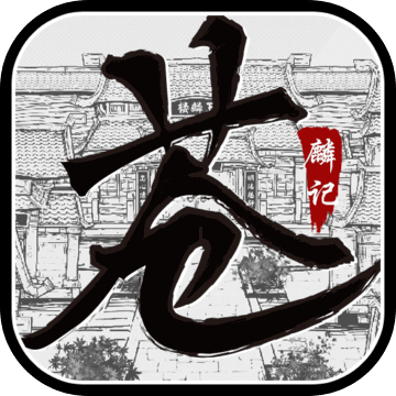 苍麟记游戏
