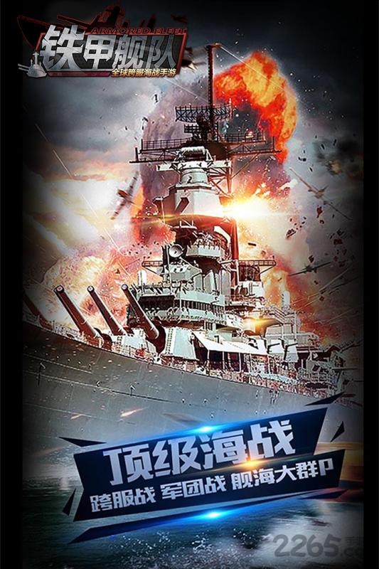 铁甲舰队百度版
