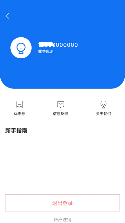 惠停服务官方版