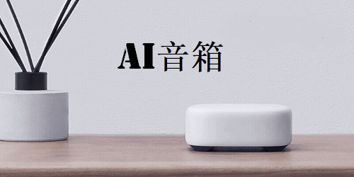 ai音箱
