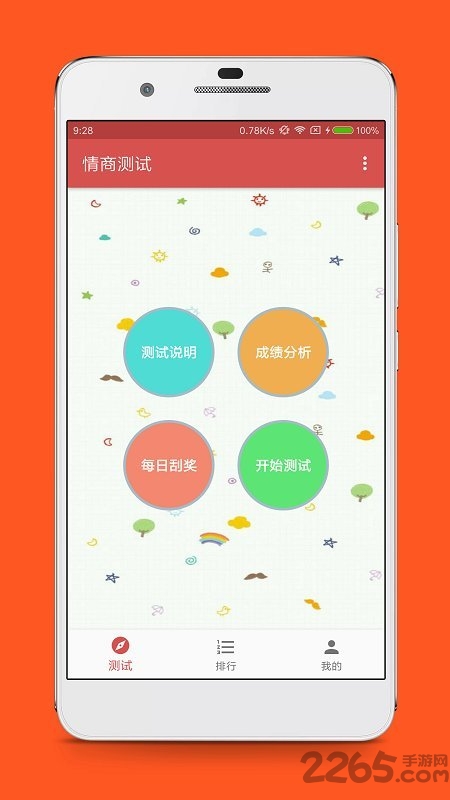 免费情商测试软件