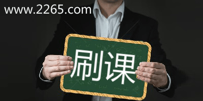 刷课软件