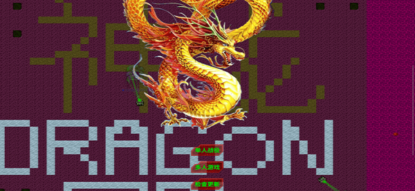 铁锈战争龙模组