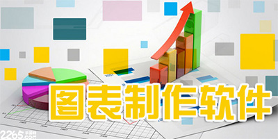 图表制作软件