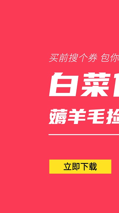 白菜优惠券官方版