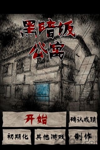 黑暗坂公寓游戏 手机版黑暗坂公寓下载