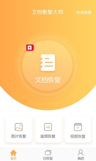 文档恢复大师app