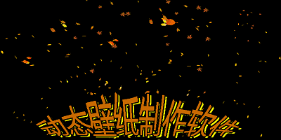 动态壁纸制作软件