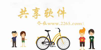 共享软件