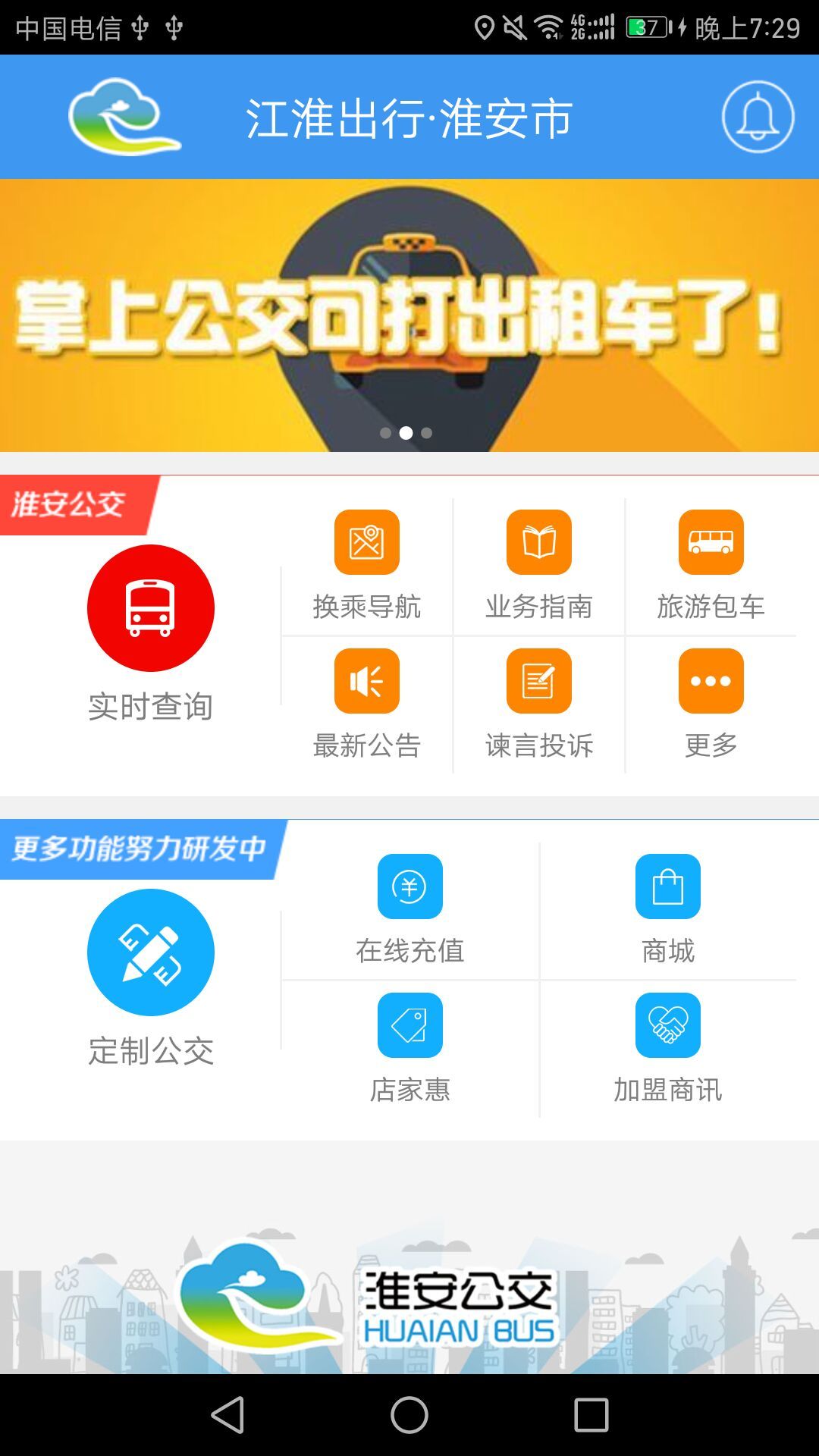 淮安掌上公交手机版