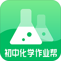 初中化学作业帮app