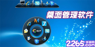 桌面管理软件