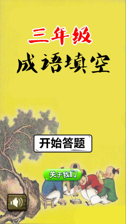 三年级成语填空手机版 三年级成语填空app下载