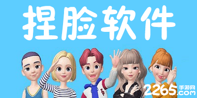 捏脸软件