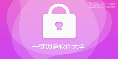 一键锁屏软件