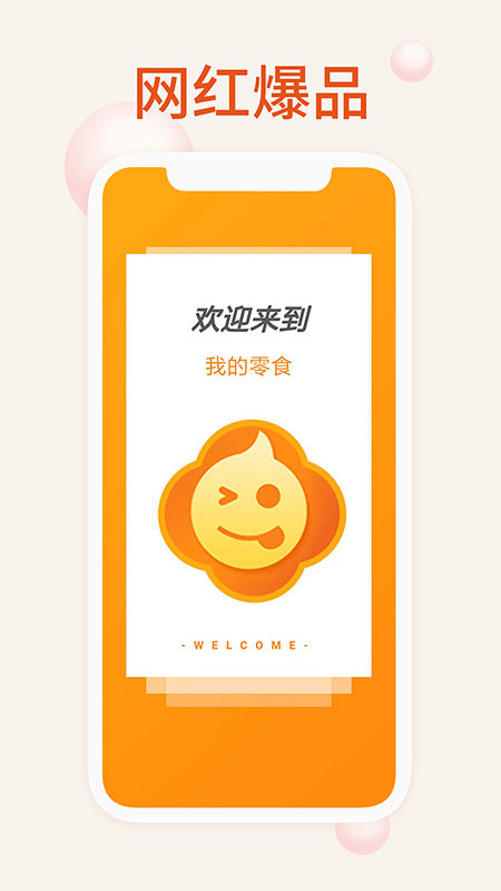 我的零食手机版