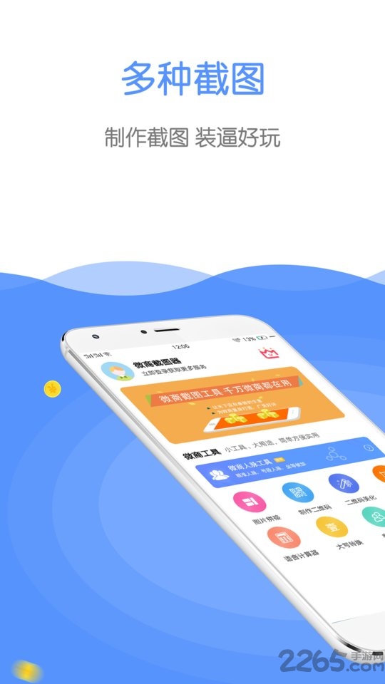 微商截图器app(又名微商截图工具)