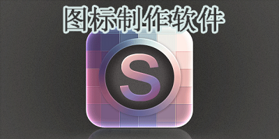 图标制作软件