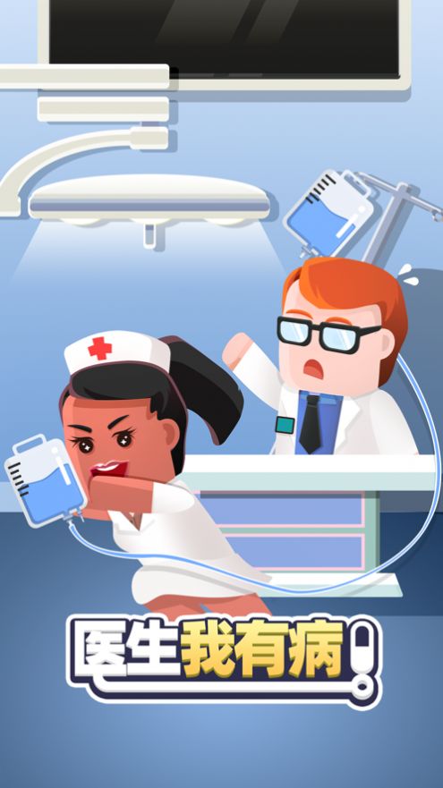 医生我有病手游