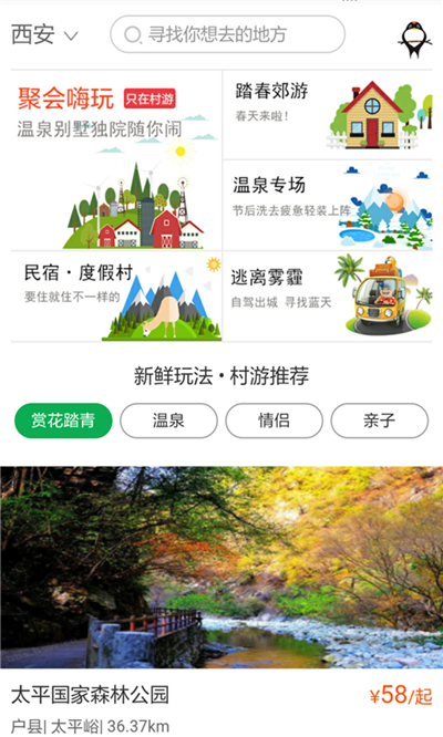 村游网乡村旅游app