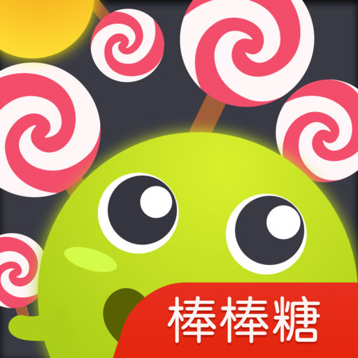 球球大作战刷棒棒糖神器