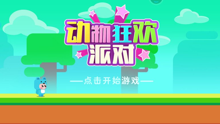 动物狂欢派对游戏