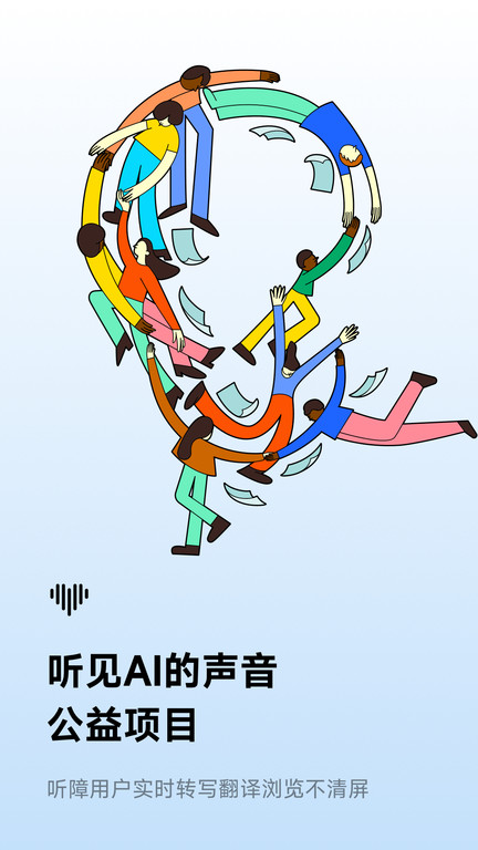讯飞听见离线手机版 讯飞听见离线版下载