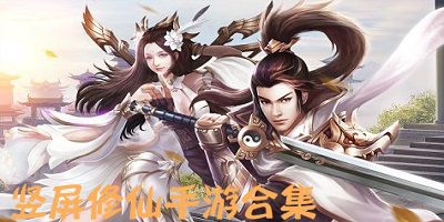 竖屏修仙手游