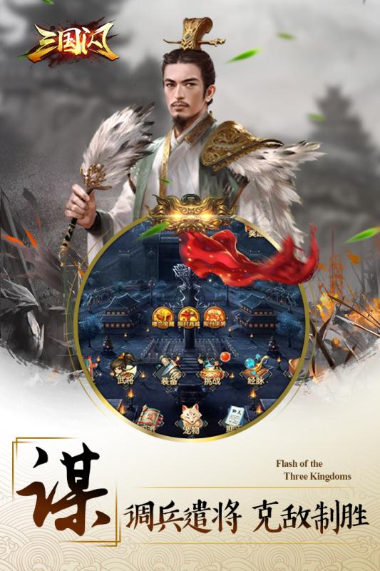 三国闪星耀版最新版