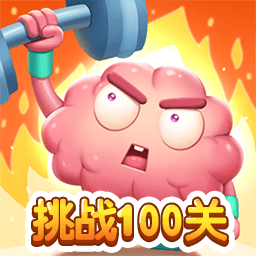 烧脑挑战100关最新版