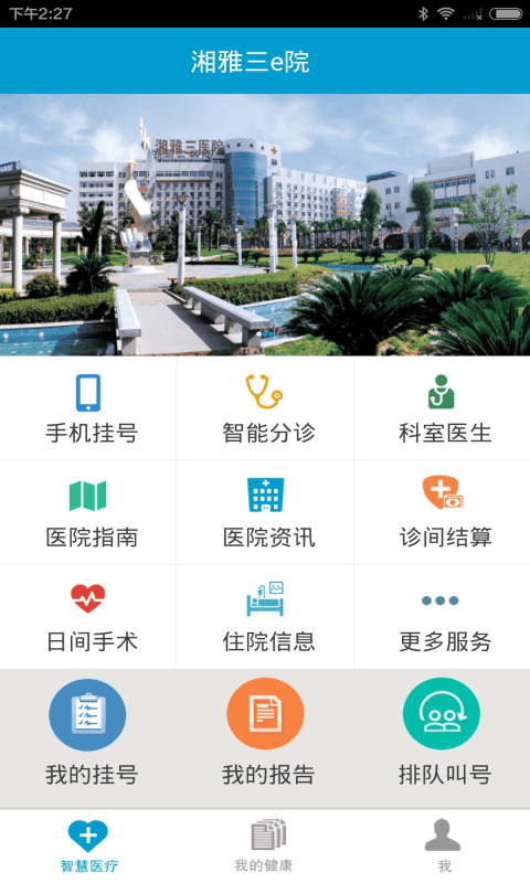 湘雅三e院app