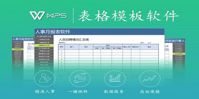 表格模板软件