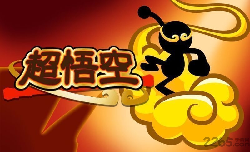 超悟空手游
