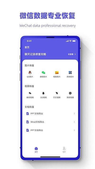 聊天记录恢复王软件