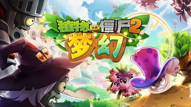 植物大战僵尸2梦幻版