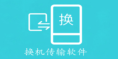 换机传输软件