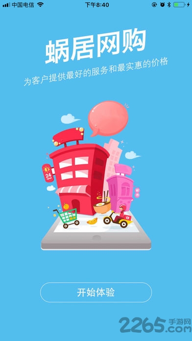 蜗居乐购app