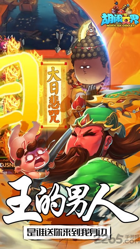 胡闹六界官方下载