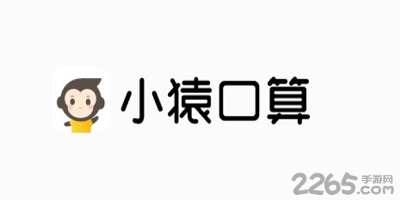 小猿口算