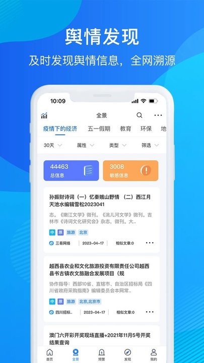 掌上舆情管家官方版