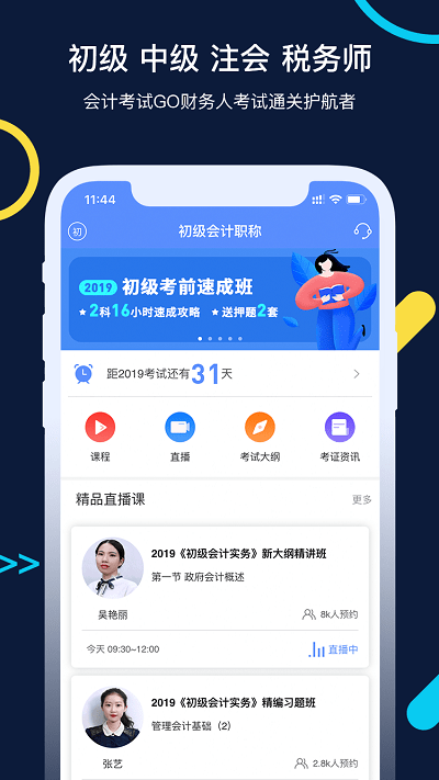 初级会计宝app(更名会计考试GO)
