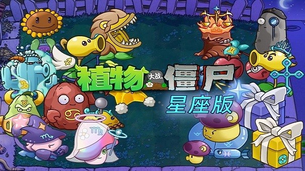 植物大战僵尸星座版手机版