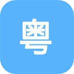 粤语学习助手软件