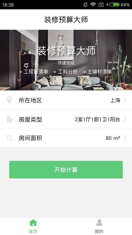 装修预算大师app 装修预算大师手机版下载