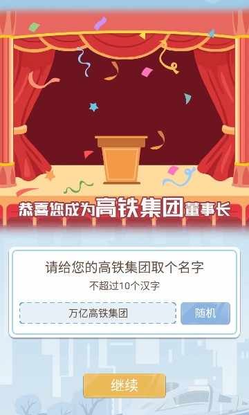 模拟高铁集团游戏 模拟高铁集团手机版下载