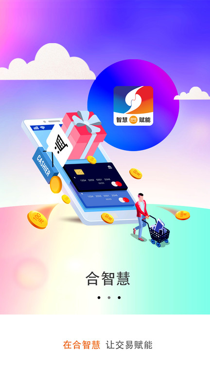 合智慧app