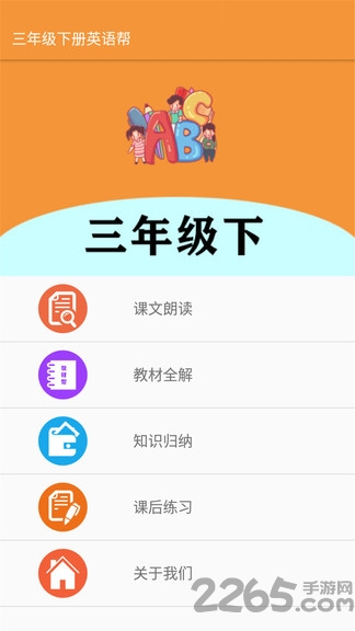 三年级下册英语帮客户端下载
