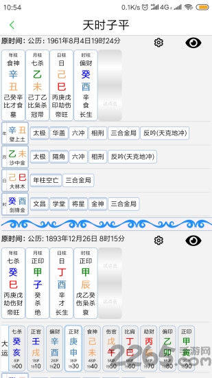 天时子平生辰八字app 天时子平生辰八字软件下载