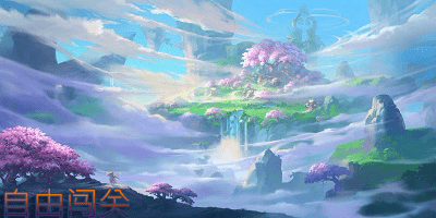 自由闯关